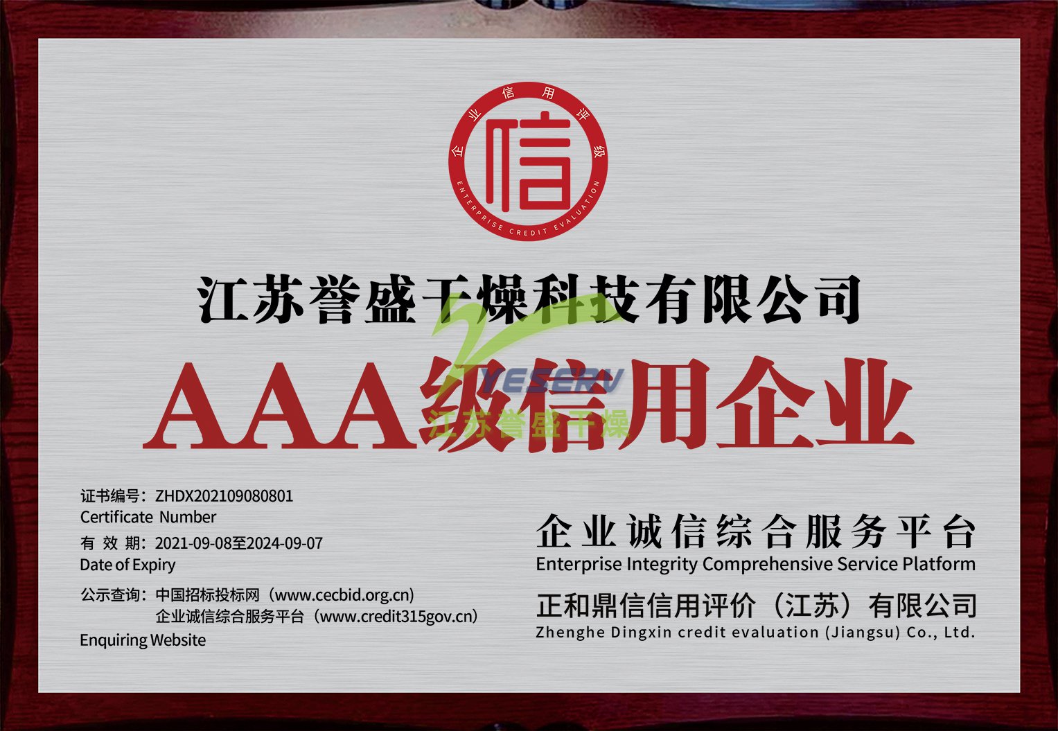 江苏誉盛干燥科技有限公司-AAA级信用企业