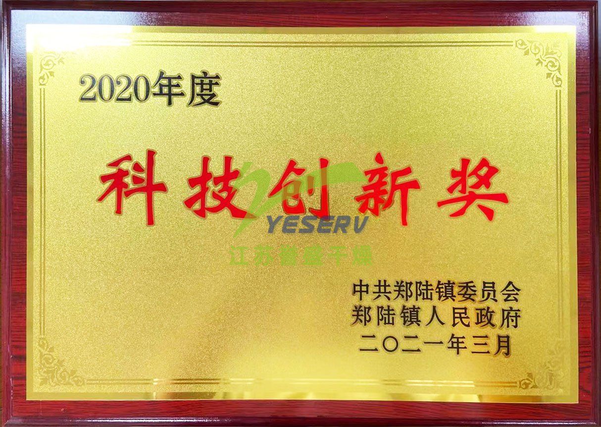 江苏誉盛干燥科技有限公司-2020年度科技创新奖