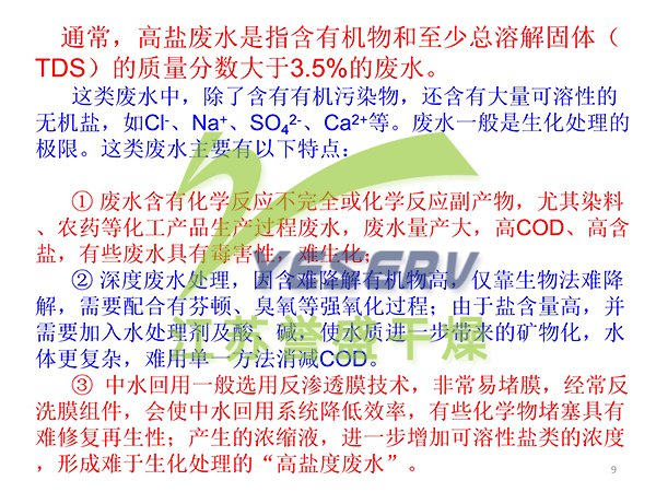含盐有机废水节能处置与中水回用 - 傅忠君教授