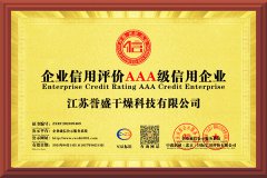 江苏誉盛干燥科技有限公司-AAA级信用企业